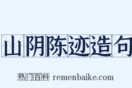 山阴陈迹造句是什么意思的图片